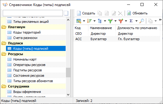 Справочник "Коды (типы) подписей"