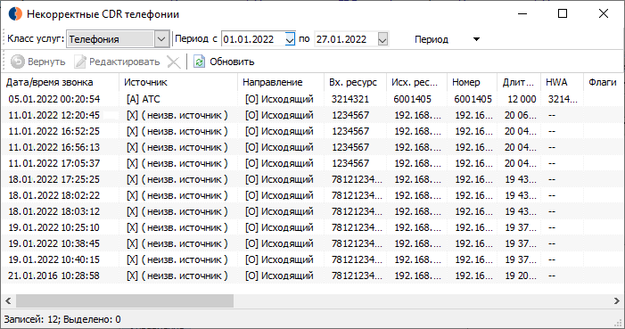 Список некорректных CDR телефонии