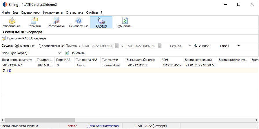 Просмотр активных сессий RADIUS-сервера