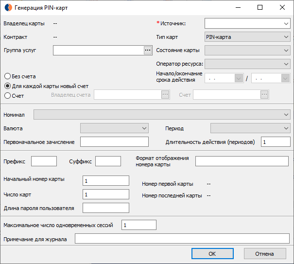 Форма подготовки параметров для задания генерации PIN-карт