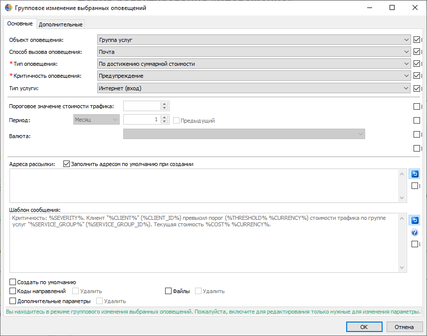  Форма Группового редактирования оповещений с возможностью включения и удаления дополнительных данных