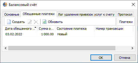 Вкладка "Обещанные платежи" диалогового окна "Балансовый счет"