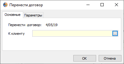 Вкладка "Основные" диалогового окна "Перенос договора"