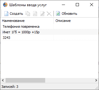 Шаблоны ввода услуг