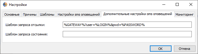 Дополнительные настройки sms оповещений