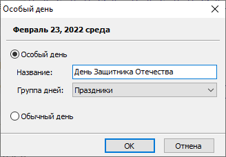 Диалоговое окно "Особый день"