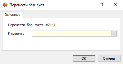 Перенести балансовый счет