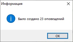 Информационное окно об отсылке оповещений