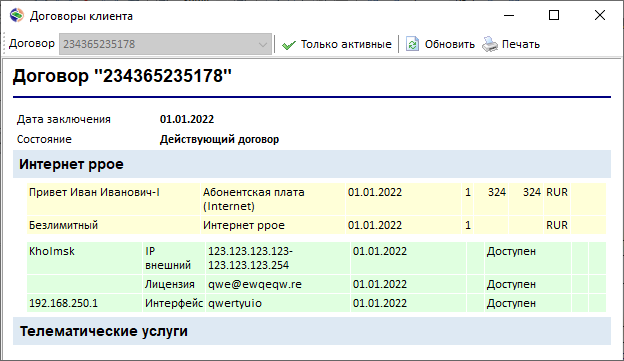 Информация по договорам для выбранного клиента