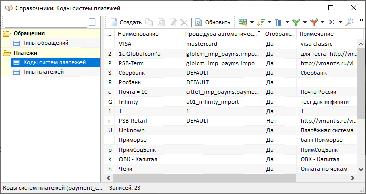 Справочники.Коды систем платежей 