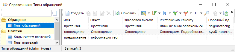 Справочники.Типы обращений 